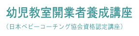 幼児教室開業者養成講座
