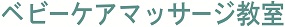 ベビーケアマッサージ教室