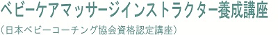ベビーケアマッサージインストラクター養成講座