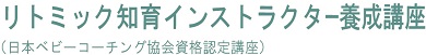 リトミック知育インストラクター養成講座