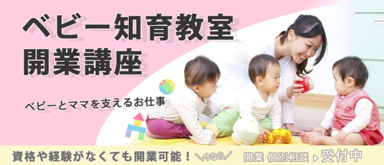 ベビー知育教室開業講座