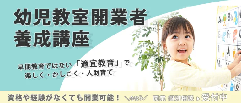 幼児知育教室開業講座