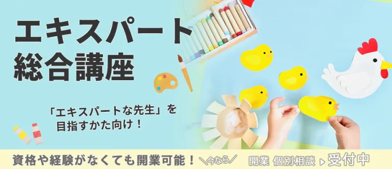 エキスパート総合講座